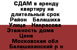 СДАМ в аренду  квартиру на длительный срок › Район ­ Балашиха › Улица ­ Некрасова › Этажность дома ­ 25 › Цена ­ 35 000 - Московская обл., Балашихинский р-н, Балашиха г. Недвижимость » Квартиры аренда   